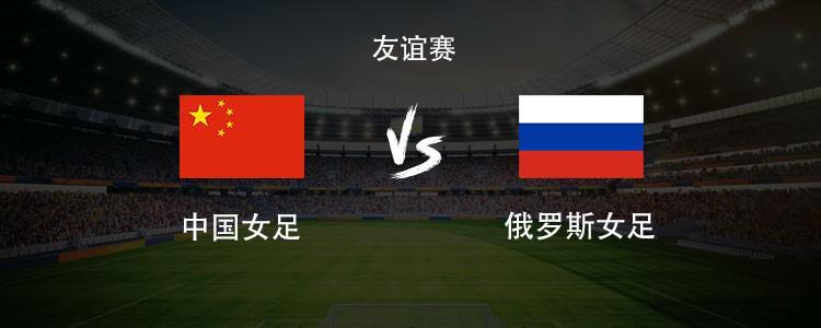 九游娱乐-中国女足vs俄罗斯女足：王霜领衔，张琳艳、邵子钦、王爱芳首发